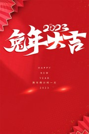 红色2023兔年大吉海报