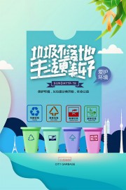 小清新垃圾分类爱护环境海报
