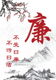 中国传统文化廉洁挂画设计