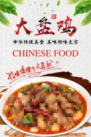中华传统美食大盘鸡海报