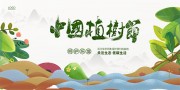 手绘卡通中国植树节展板