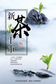 中国风新茶上市茶叶海报