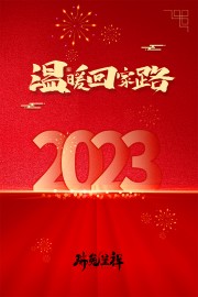红色质感2023平安春运海报