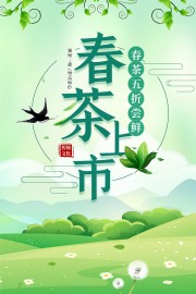 绿色春茶上市茶文化海报