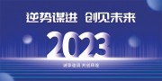 2023科技年会背景板