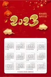 红色2023新年快乐日历