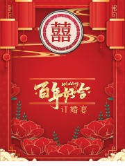 百年好合中式订婚宴喜庆海报图片