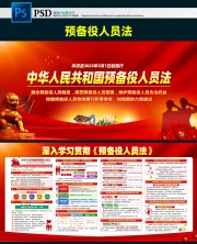 中华人民共和国预备役人员法宣传展板