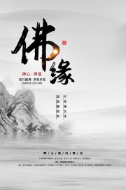 佛缘中国风海报图片素材