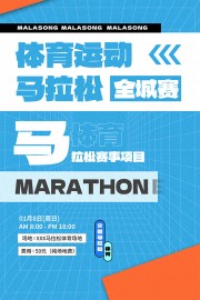 马拉松体育赛事海报