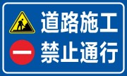 道路施工禁止通行提示牌图片