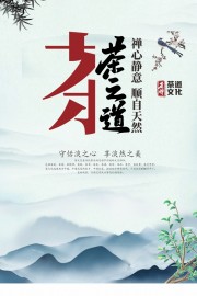 茶之道中国风茶文化海报