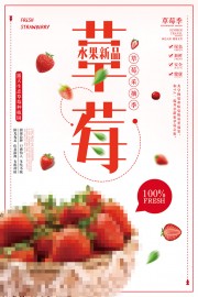 新鲜草莓海报模板