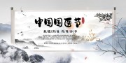 中国国医节中国风中医海报图片