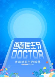 蓝色国际医生节海报