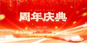 红色大气周年庆典宣传展板