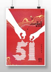 红色51劳动节海报
