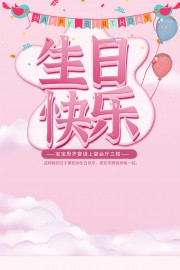 粉色生日宴生日快乐海报