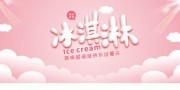 冰淇淋海报图片素材