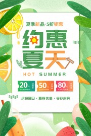 绿色清新约惠夏天活动海报
