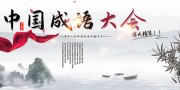 中国成语大会中国风海报图片素材