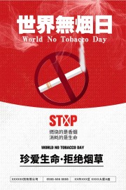 世界无烟日禁止吸烟海报图片