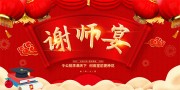 中国风红色谢师宴预订展板