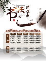 中国风课程表书法课程课程表模板下载