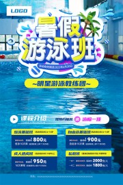 暑假游泳班招生海报
