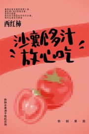 西红柿促销海报图片