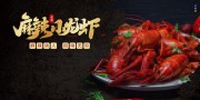 麻辣小龙虾餐饮海报图片下载