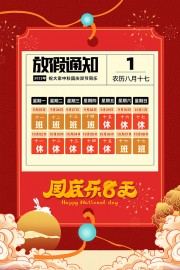 红色国庆中秋节放假通知海报