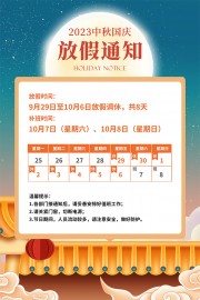 2023中秋国庆双节放假通知海报
