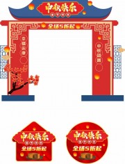 中国风中秋节商场促销地贴拱门