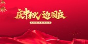 红色中秋国庆双节同庆文艺汇演背景板
