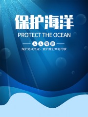 保护海洋宣传海报
