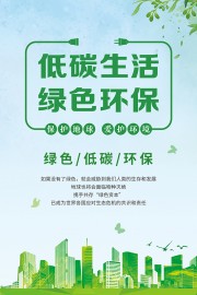低碳生活绿色环保海报