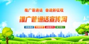 全国推广普通话宣传栏设计