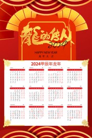 喜庆红色2024龙年挂历图片