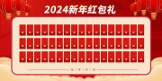 2024新年红包墙图片素材下载