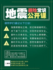 地震避险常识公开课海报下载