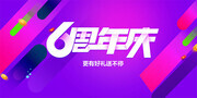 紫色周年庆宣传海报