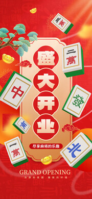 中式麻将馆开业宣传海报