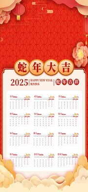 2025蛇年新春挂历