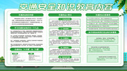 交通安全知识教育宣传栏