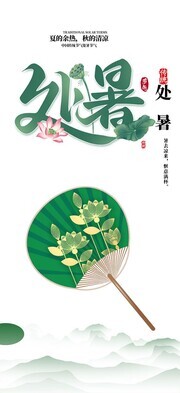 手绘处暑节气海报