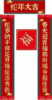 蛇年大吉春节对联物料