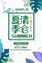 夏季清仓促销海报