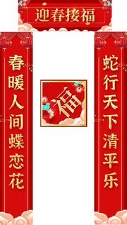 2025年蛇年春节对联物料