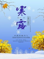 二十四节气寒露广告